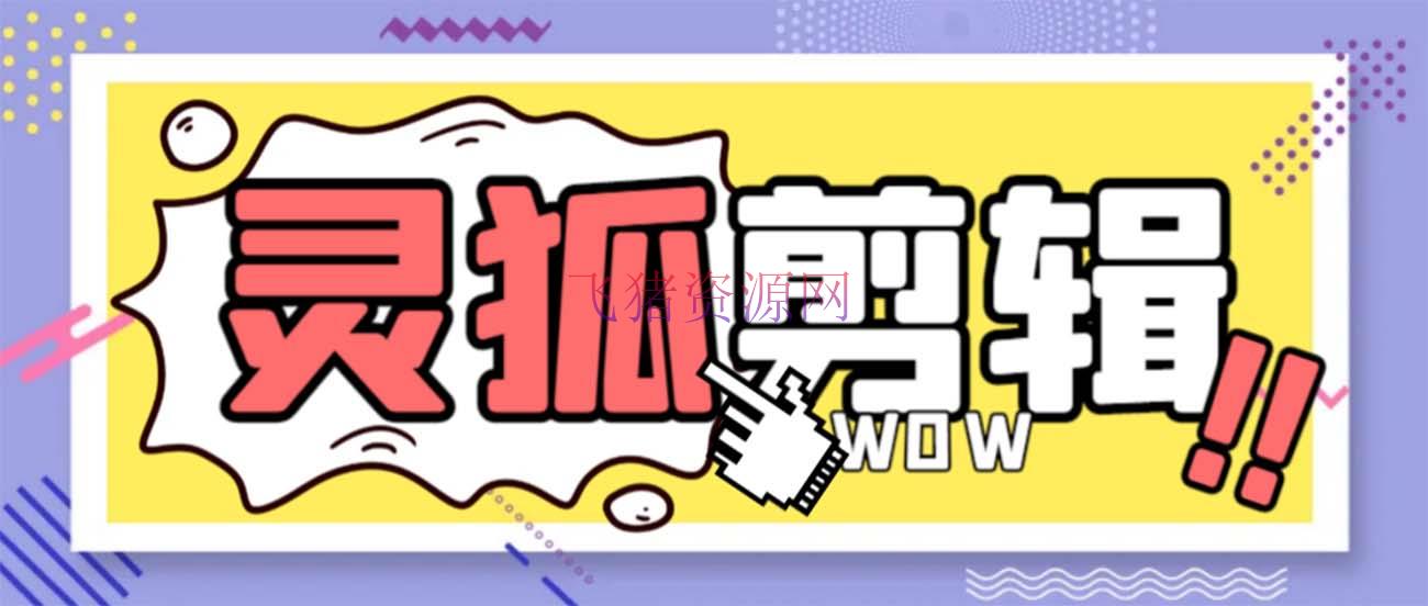 【网赚项目】灵狐视频AI编排+去水印裁剪+视频切割+批量组成+智能混剪【永久脚本+具体教程】 - 网赚项目 - 去水印, 精品软件, 网赚项目, 视频AI剪辑-飞猪资源网