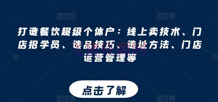 【餐饮运营】打造餐饮超级个体户：线上卖技能、门店招学员、选品技巧、选址办法、门店运营办理等 - 资源课程下载 - 爆粉引流, 餐饮运营-飞猪资源网