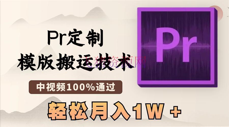 【网赚项目】最新Pr定制模版转移技能，中视频100%经过，几分钟一条视频，轻松月入1W＋ - 网赚项目 - Pr剪辑, Pr定制模版, 网赚项目-飞猪资源网