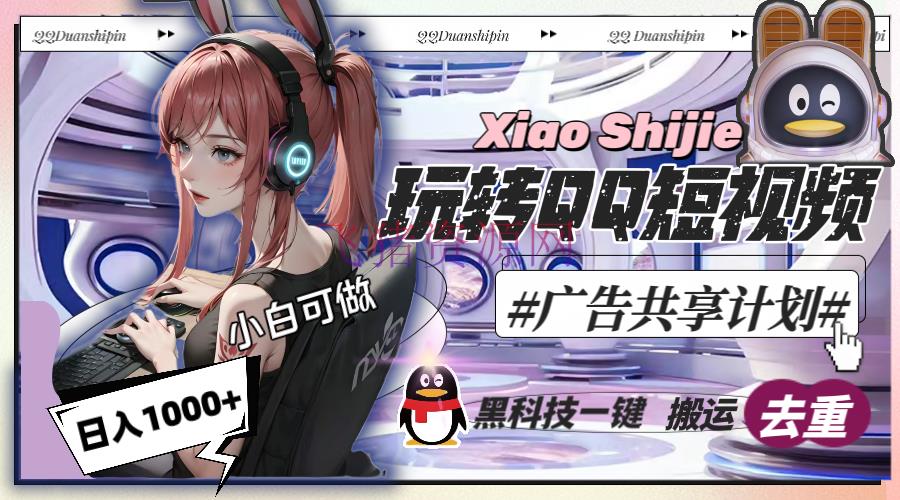 【网赚项目】一天收入1000+，黑科技一键转移去重，玩转QQ短视频广告同享方案 - 网赚项目 - 网赚项目-飞猪资源网