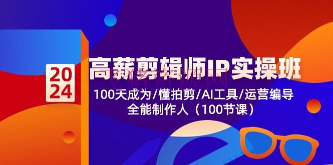 【编排教程】高薪-编排师IP实操班-第2期，100天成为懂拍剪/AI东西/运营编导/万能制作人 - 资源课程下载 飞猪资源网-飞猪资源网
