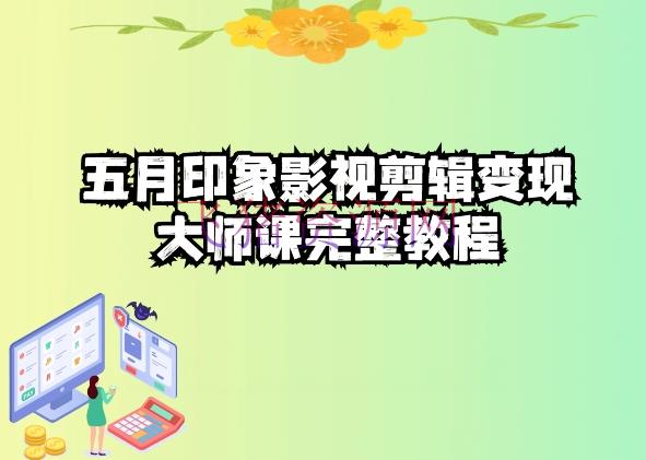 【编排教程】影视编排高手速成课：抖音抢手视频制造诀窍 - 资源课程下载 - 剪辑教程, 影视剪辑-飞猪资源网