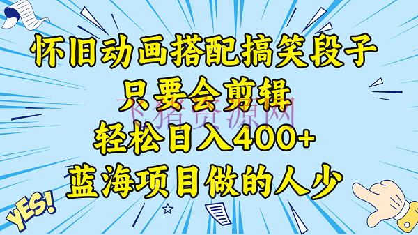 【短视频运营】视频号怀旧动画调配搞笑段子，只需会编排轻松日入400+，教程+资料 - 网赚项目 - 短视频运营, 视频号-飞猪资源网
