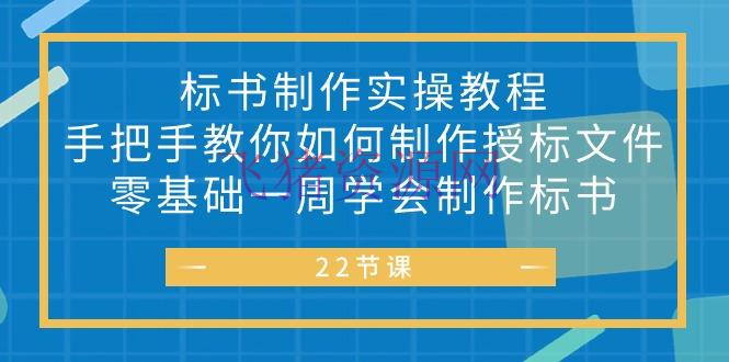 【标书教程】标书制造实战教程，手把手教你怎么制造授标文件，零根底一周学会制造标书 - 资源课程下载 - 标书制作, 标书制作教程-飞猪资源网