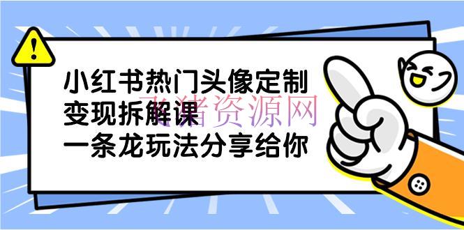 【网赚项目】小红书抢手头像定制变现项目，一条龙玩法共享给你 - 网赚项目 - 头像定制, 小红书变现, 网赚项目-飞猪资源网