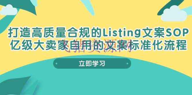 【电商运营】打造高质量合规Listing案牍SOP，亿级大卖家自用的案牍标准化流程 - 资源课程下载 - 电商运营-飞猪资源网