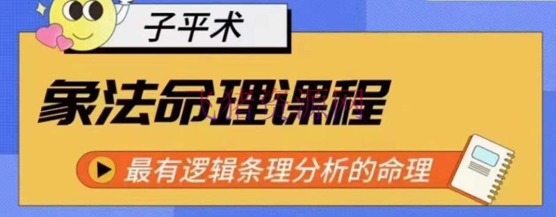 【课程】象法命理体系教程，最有逻辑条理剖析的命理 - 资源课程下载 - 象法命理-飞猪资源网