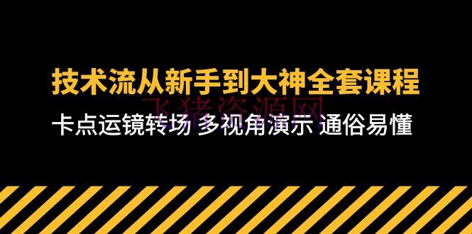 【编排教程】短视频制造大师课：从零根底到高档技巧，全方位教育，通俗易懂-71节课 - 资源课程下载 - 剪辑教程, 短视频制作-飞猪资源网