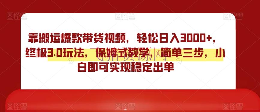 【网赚项目】终极3.0靠转移爆款视频号带货视频玩法，轻松日入3000，实操教育保姆式辅导 - 网赚项目 - 带货视频, 短视频带货, 视频号运营, 视频搬运-飞猪资源网
