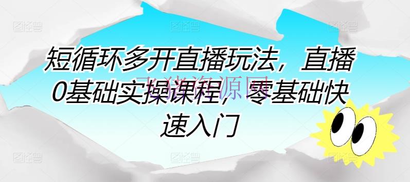 【直播教程】零根底直播攻略：快速把握直播技巧，完成直播小白到高手的蜕变！ - 资源课程下载 飞猪资源网-飞猪资源网