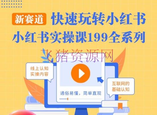 【网赚项目】柒柒·小红书实操课，快速玩转小红书新赛道，通俗易懂 - 网赚项目 - 小红书实操, 小红书运营, 网赚项目-飞猪资源网
