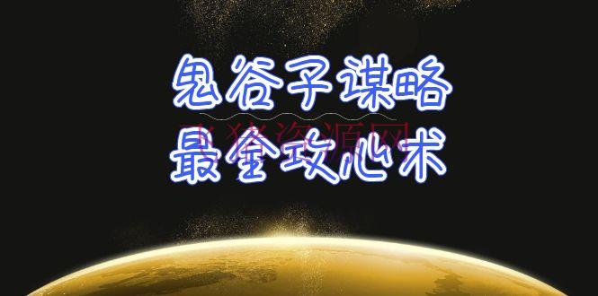 【教程】鬼谷子策略-最全攻心术_教你看懂人道没有搞不定的人（21节课+材料） - 资源课程下载 - 教程, 鬼谷子谋略-飞猪资源网