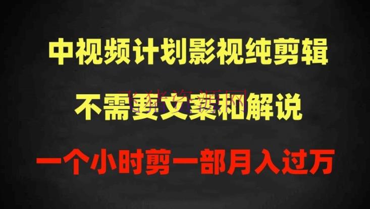 【编排教程】影视纯编排中视频方案，不需要案牍和说明，1个小时剪1部，100%过原创月入过万【揭秘】 - 资源课程下载 - 中视频计划, 剪辑教程, 影视剪辑, 网创项目-飞猪资源网