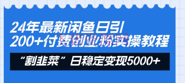 【网赚项目】24年最新闲鱼日引200+付费创业粉，割韭菜每天5000+收益实操教程！ - 网赚项目 - 网赚项目, 闲鱼引流-飞猪资源网