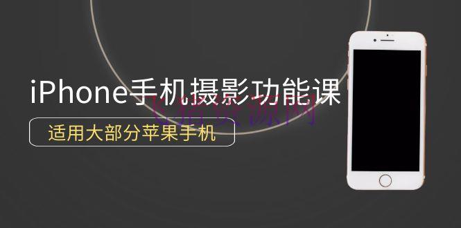 【拍摄教程】零根底带你玩转苹果手机拍摄功用，适用大部分iPhone手机（12节视频课） - 资源课程下载 - 摄影教程-飞猪资源网