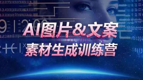 【AI教程】AI图片&案牍资料生成训练营，海量资料一键生成，高效运营，提高数倍人效 - 资源课程下载 - AI教程, AI智能-飞猪资源网