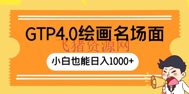 【AI变现】GTP4.0绘画名局面 只需简略操作 小白也能日入1000+ - 网赚项目 - AI变现, AI绘画-飞猪资源网