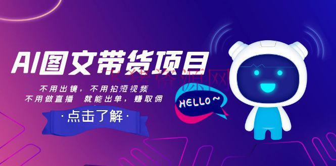【网赚项目】AI图文带货项目：不必出镜，不必拍短视频，也能赚佣钱 - 网赚项目 - AI图文带货, 图文带货-飞猪资源网