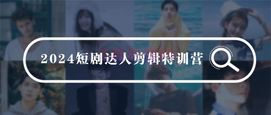 【编排教程】2024短剧达人编排特训营，合适宝爸宝妈的0根底编排训练营（51节课） - 资源课程下载 - 剪辑教程, 短剧剪辑, 视频剪辑-飞猪资源网