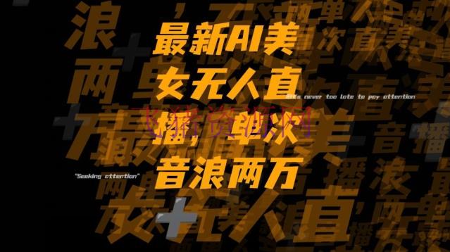 【短视频运营】最新AI美人无人直播，单次直播2W+音浪，流量多就能够不怕没米赚【揭秘】 - 网赚项目 - AI变现, 无人直播, 短视频运营-飞猪资源网