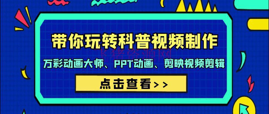 【教程】带你玩转科普视频 制造：万彩动画大师、PPT动画、剪映视频剪辑（44节课） - 资源课程下载 - 搬运项目, 网创项目, 网赚项目, 美女跳舞-飞猪资源网