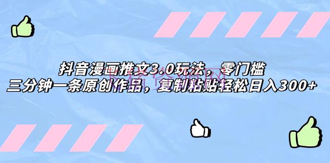 【网赚项目】解锁抖音漫画推文小说3.0神技，轻松创造日入300+，零门槛玩出构思六合！ - 网赚项目 - 抖音运营, 推文小说, 漫画推文, 网赚项目-飞猪资源网