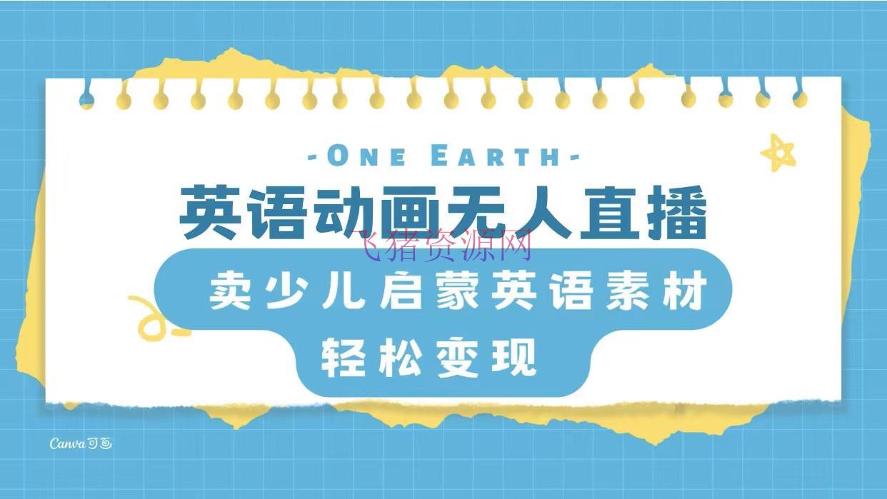 【网赚项目】英语动画无人直播，卖少儿启蒙英语资料，完成轻松变现 - 网赚项目 - 网赚项目, 英语素材-飞猪资源网