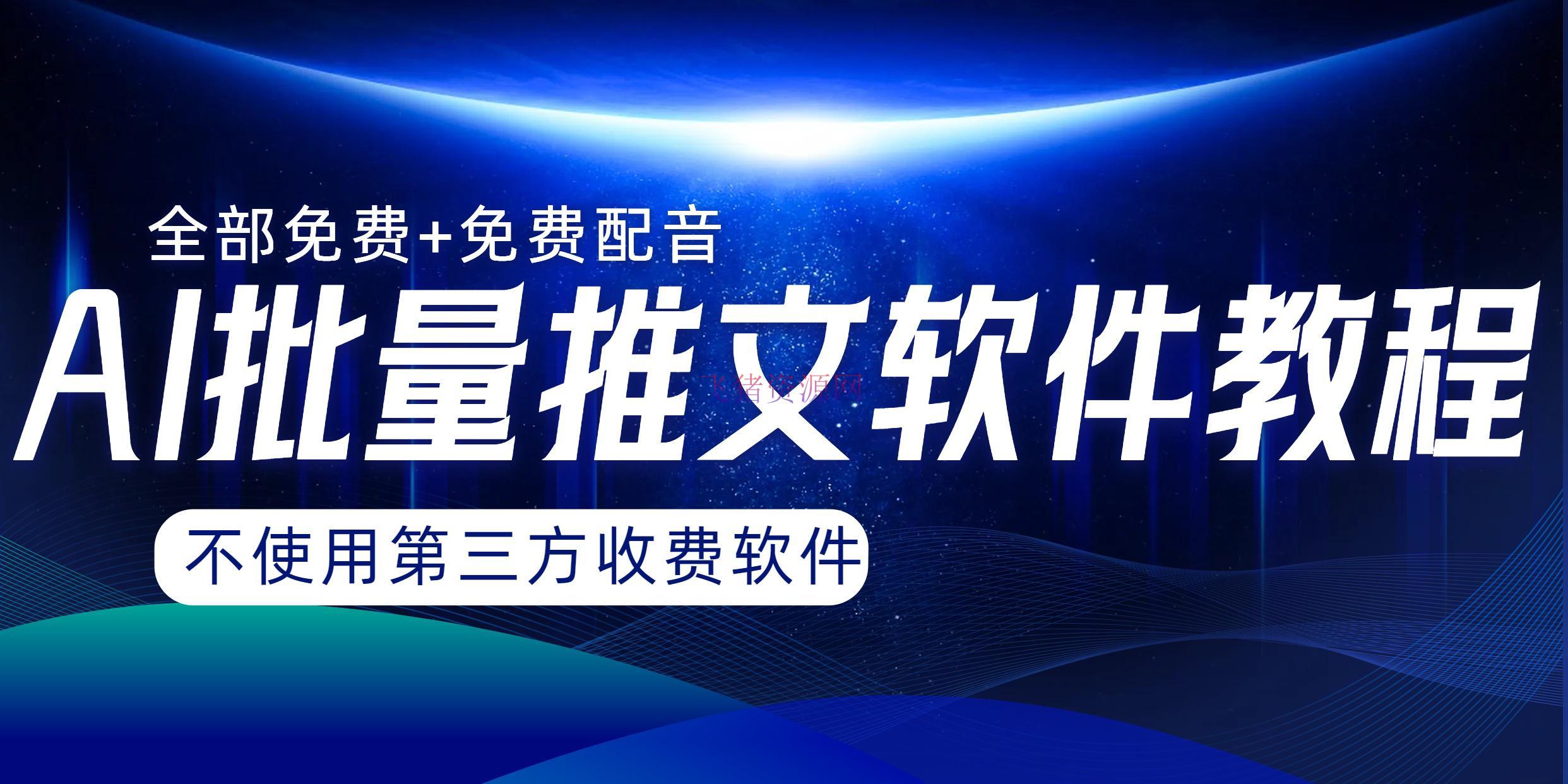 【AI变现】AI小说推文批量跑图软件，完全免费不运用第三方，月入过万没问题 - 网赚项目 - AI变现, AI推文, 配音软件-飞猪资源网