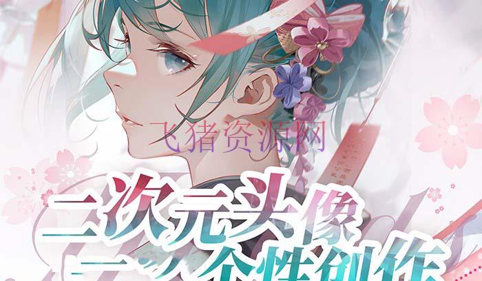 【绘画教程】2024年二次元头像特性创造绘画教程（75节视频课） - 资源课程下载 - AI智能, 二次元绘画, 绘画教程-飞猪资源网