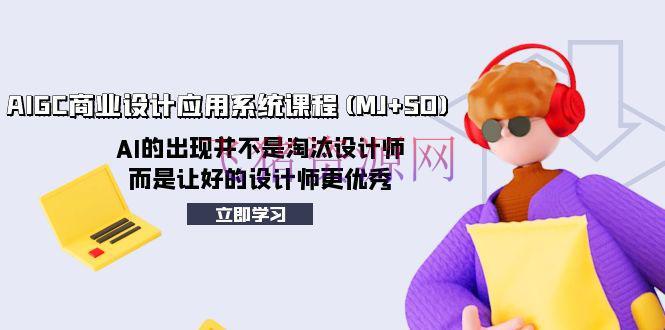【AI教程】AI赋能规划立异：AIGC商业规划使用体系课程（MJ+SD）助力规划师迈向杰出 - 网赚项目 - AI人工智能, AI教程, AI绘画, Midjourney-飞猪资源网