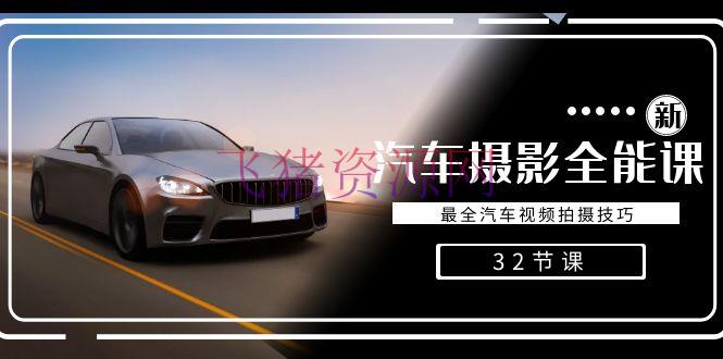 【拍照教程】轿车拍照万能课，最全轿车视频拍照技巧（32节课） - 资源课程下载 - 摄影教程, 汽车摄影-飞猪资源网