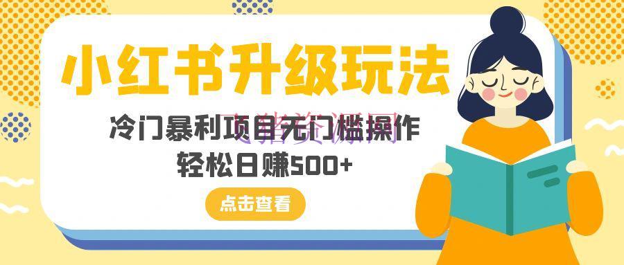 【网赚项目】小红书新玩法，冷门暴利项目无门槛操作，轻松日赚500+ - 网赚项目 - 小红书, 网赚项目-飞猪资源网