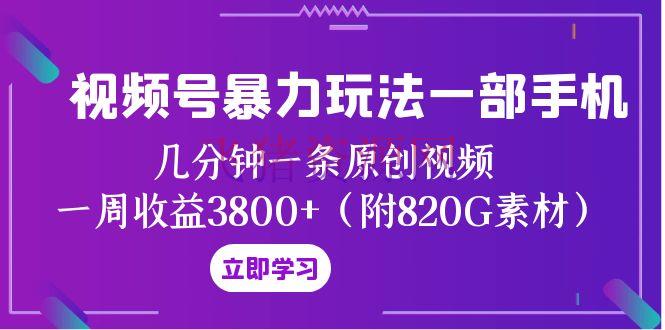 【短视频运营】视频号暴力玩法一部手机 几分钟一条原创视频 一周收益3800+（附820G资料） - 网赚项目 - 短视频运营, 网赚项目, 视频号-飞猪资源网
