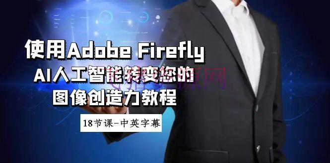 【Adobe教程】Adobe Firefly AI人工智能改变您的图画创造力教程-18节课-中英字幕 - 资源课程下载 - Adobe, Adobe教程, AI, AI人工智能, AI智能, Firefly-飞猪资源网