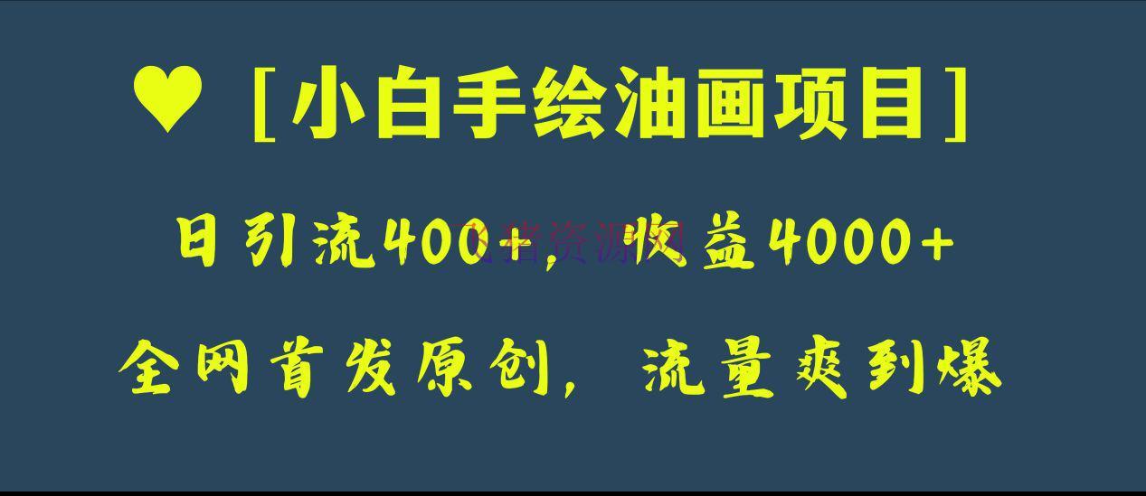 【网赚项目】全网首发原创，小白手绘油画项目，日引流400+，收益4000+ - 网赚项目 - 手绘油画, 手绘项目, 网赚项目-飞猪资源网