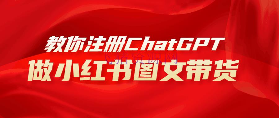 AI助力小红书图文带货：保姆级教程，简略上手，日入1000+ - 网赚项目 - AI变现, 图文带货, 小红书带货-飞猪资源网