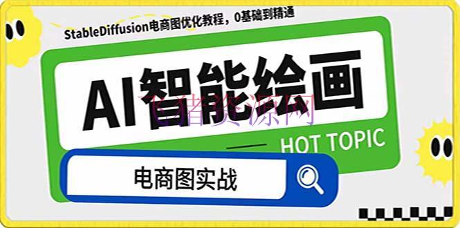 【AI变现】AI绘画-为电商图优化赋能。StableDiffusion电商图优化教程，离别高价聘… - 网赚项目 - AI变现, AI绘画, StableDiffusion-飞猪资源网