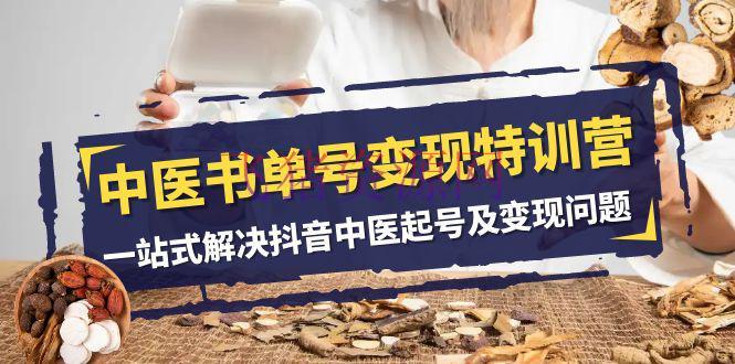【网赚项目】抖音中医书单号变现特训营：在家轻松搞钱的秘籍（14节课） - 网赚项目 - 书单号项目, 抖音, 网赚项目-飞猪资源网
