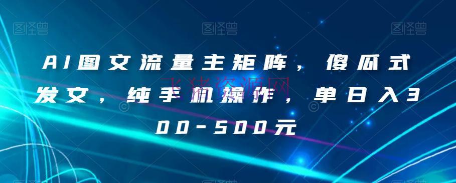 【AI变现】AI写作挣钱秘籍：纯手机操作，小白也能轻松上手，完成单日收入300-500元！ - 网赚项目 - AI写作, AI变现, 网赚项目-飞猪资源网