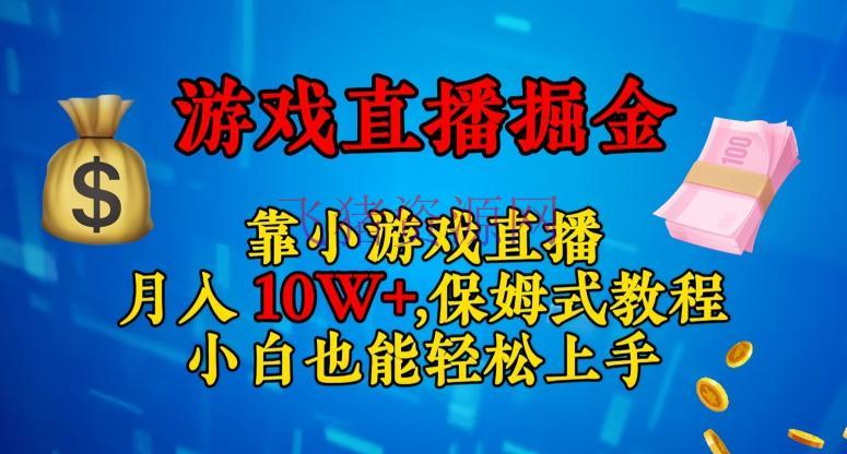 【网赚项目】轻松上手的小游戏直播挣钱攻略：日入3000+，小白也能赚翻天！ - 网赚项目 - 游戏直播-飞猪资源网