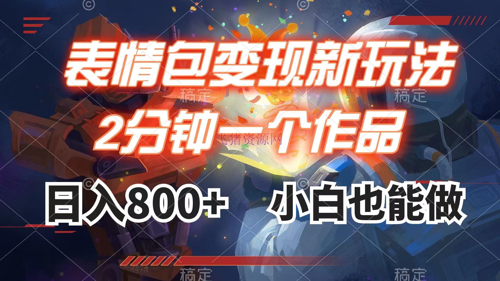 【网赚项目】表情包变现最新玩法，2分钟一个视频，日入800+，小白也能做 - 网赚项目 - 网赚项目, 表情包, 表情包变现-飞猪资源网