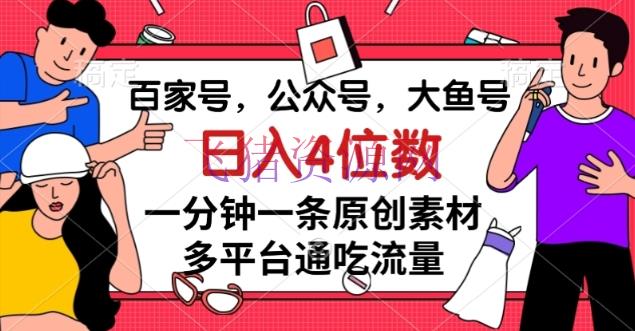【网赚项目】百家号，大众号，大鱼号，1分钟一条原创资料，多渠道图文渠道流量变现，日入4位数 - 网赚项目 飞猪资源网-飞猪资源网