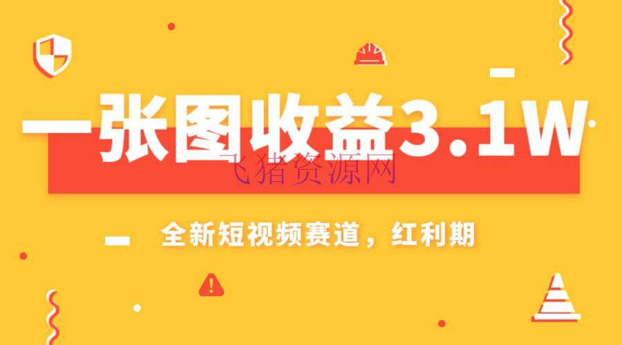 【AI变现】一张图收益3.1w，AI赛道新风口，小白无脑操作轻松上手 - 网赚项目 - AI变现, 网赚项目-飞猪资源网