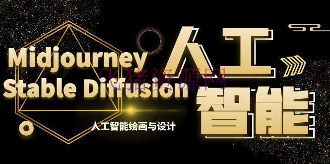 【AI教程】MJ+Stable Diffusion人工智能绘画与规划-第6期AIGC课程（35节） - 资源课程下载 - AI教程, AI智能, Diffusion, Midjourney, Stable, 人工智能绘画-飞猪资源网