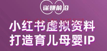 【网赚项目】小红书虚拟材料项目，打造育儿母婴IP，多种变现方法 - 网赚项目 - 小红书, 网赚项目, 虚拟资料-飞猪资源网