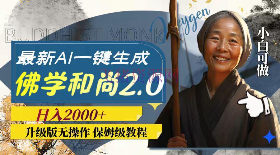 【AI变现】最新AI一键生成梵学和尚2.0版别，升级版无操作，日入2000+ - 网赚项目 飞猪资源网-飞猪资源网
