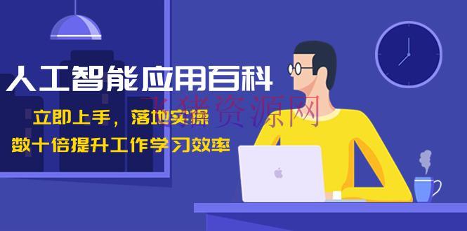 【AI教程】敞开AI智能年代，提高作业学习功率！数十倍前进，百变AI使用百科（课程下载） - 资源课程下载 - AI教程, AI智能-飞猪资源网