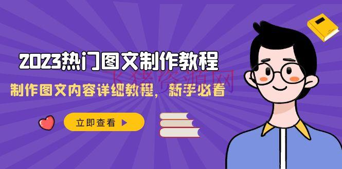 【网赚项目】2023全新抢手图文制造教程，制造图文内容具体教程，新手必看（30节课） - 资源课程下载 - 图文制作, 图文带货, 抖音快手, 网赚项目-飞猪资源网