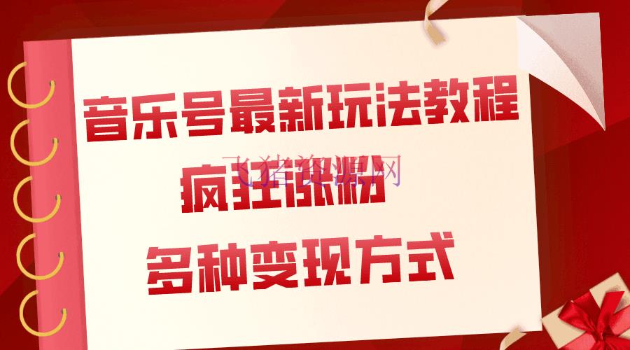 【网赚项目】音乐号最新玩法教程，疯狂涨粉，多种拓宽变现方法（附保姆级教程+资料） - 网赚项目 - 网赚项目, 音乐号-飞猪资源网