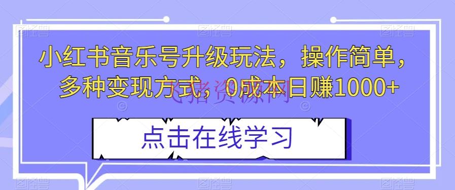 【网赚项目】小红书音乐号晋级玩法，0成今日赚1000+，操作简略，变现多种方法！ - 网赚项目 - 小红书, 网赚项目, 音乐号-飞猪资源网